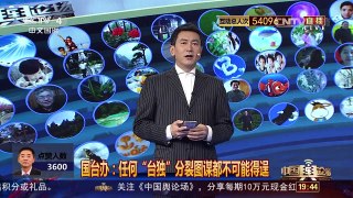 [中国舆论场]蔡英文扬言“力抗中国” 欲加速“台独”？ | CCTV-4