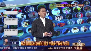 [中国舆论场]王志明：美欲在南海“横飞自由” 中国有多手段反击 | CCTV-4