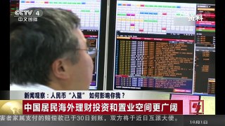 [中国新闻]新闻观察：人民币“入篮” 如何影响你我？ | CCTV-4
