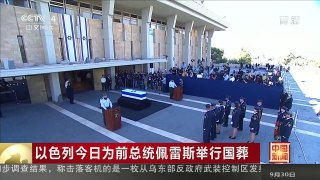 [中国新闻]以色列今日为前总统佩雷斯举行国葬 | CCTV-4