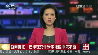 [中国新闻]新闻链接：巴印在克什米尔地区冲突不断 | CCTV-4