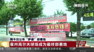 [中国新闻]韩今日公布“萨德”部署地 星州高尔夫球场或为最终部署 | CCTV-4