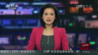[中国新闻]中国国防部：密切关注“萨德”动向 | CCTV-4