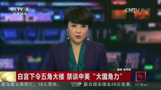 [中国新闻]白宫下令五角大楼 禁谈中美“大国角力” | CCTV-4