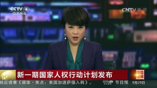 [中国新闻]新一期国家人权行动计划发布 | CCTV-4