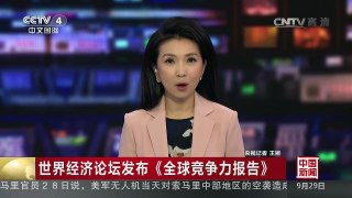 [中国新闻]世界经济论坛发布《全球竞争力报告》 | CCTV-4