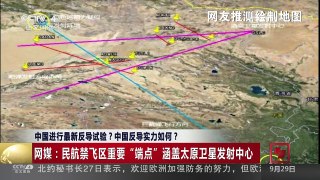 [中国新闻]中国进行最新反导试验？中国反导实力如何？ | CCTV-4