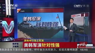 [中国新闻]媒体焦点：美韩举行海上军演 | CCTV-4