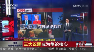 [中国新闻]媒体焦点：希拉里与特朗普展开正面交锋 | CCTV-4