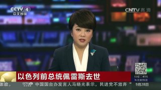 [中国新闻]以色列前总统佩雷斯去世 | CCTV-4