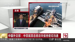 [中国新闻]中国外交部：中菲就菲总统访华保持密切沟通 | CCTV-4