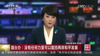 [中国新闻]国台办：没有任何力量可以阻挡两岸和平发展 | CCTV-4