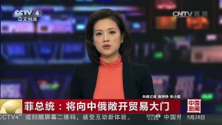 [中国新闻]菲总统：将向中俄敞开贸易大门 | CCTV-4