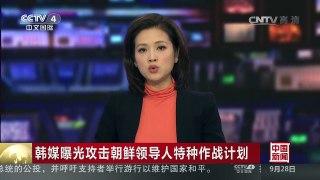 [中国新闻]韩媒曝光攻击朝鲜领导人特种作战计划 | CCTV-4