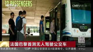 [中国新闻]法国巴黎首测无人驾驶公交车 | CCTV-4