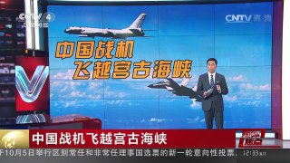 [中国新闻]媒体焦点：中国战机飞越宫古海峡 | CCTV-4