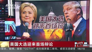 [中国新闻]媒体焦点：美国大选迎来首场辩论 | CCTV-4