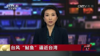 [中国新闻]台风“鲇鱼”逼近台湾 “鲇鱼”加强为超强台风 | CCTV-4
