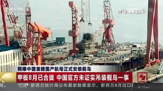 [中国新闻]网曝中国首艘国产航母正式安装舰岛 | CCTV-4