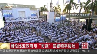[中国新闻]哥伦比亚政府与“哥武”签署和平协议 | CCTV-4