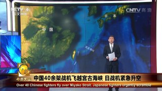 《今日关注》 20160926 中国40余架战机飞越宫古海峡 日战机紧急升空 | CCTV-4