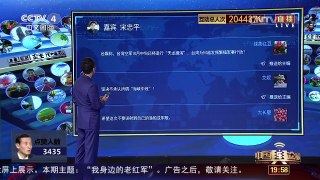 [中国舆论场]宋忠平：台频繁军演意在提升蔡英文“台独”资本 | CCTV-4
