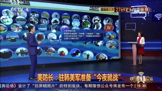 [中国舆论场]美防长回应朝鲜威胁 驻韩美军准备“今夜就战”？ | CCTV-4