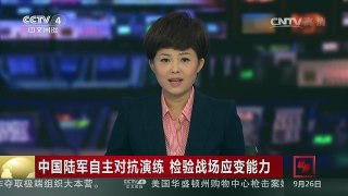 [中国新闻]中国陆军自主对抗演练 检验战场应变能力 | CCTV-4