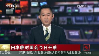 [中国新闻]日本临时国会今日开幕 | CCTV-4
