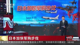 [中国新闻]媒体焦点：日本加快军购步伐 | CCTV-4