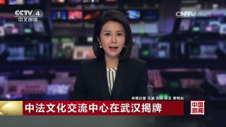 [中国新闻]中法文化交流中心在武汉揭牌 | CCTV-4
