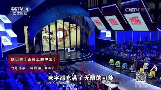 [2016汉语桥]才艺会 脱口秀《舌尖上的中国》 表演：裴嘉骏 | CCTV-4