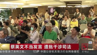 [中国新闻]蔡英文不当发言 遭批干涉司法 | CCTV-4