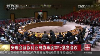 [中国新闻]安理会就叙利亚局势再度举行紧急会议 | CCTV-4