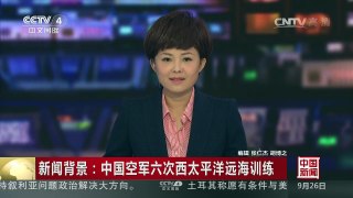 [中国新闻]新闻背景：中国空军六次西太平洋远海训练 | CCTV-4