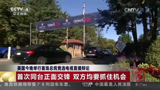 [中国新闻]美国今晚举行首场总统竞选电视直播辩论 | CCTV-4