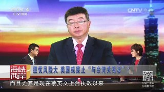《海峡两岸》 20160925 担忧风险大 美国或废止“与台湾关系法” ？| CCTV-4