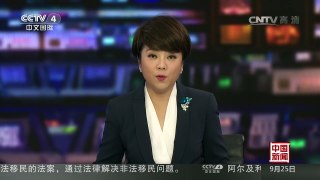 [中国新闻]世界最大口径射电天文望远镜整体竣工 | CCTV-4