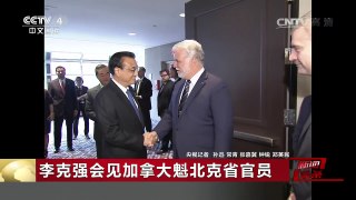 [中国新闻]李克强会见加拿大魁北克省官员 | CCTV-4