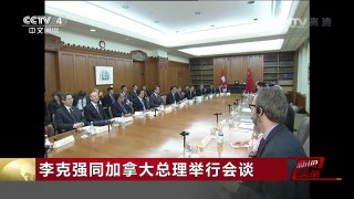 [中国新闻]李克强同加拿大总理举行会谈 | CCTV-4