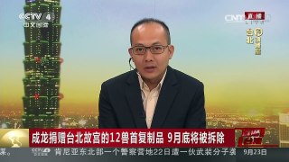 [中国新闻]成龙捐赠台北故宫的12兽首复制品 9月底将被拆除 | CCTV-4