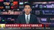 [中国新闻]朝鲜谴责美军B-1B型轰炸机飞越韩国上空 | CCTV-4