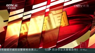 [中国新闻]投资流量跃居全球第二 中国成资本净输出国 | CCTV-4