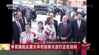 [中国新闻]李克强抵达渥太华对加拿大进行正式访问 | CCTV-4