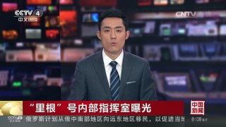 [中国新闻]“里根”号内部指挥室曝光 | CCTV-4