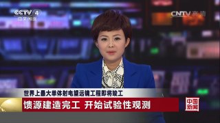 [中国新闻]世界上最大单体射电望远镜工程即将竣工 | CCTV-4