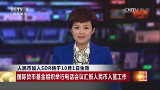 [中国新闻]人民币加入SDR将于10月1日生效 | CCTV-4