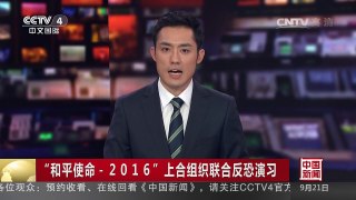 [中国新闻]“和平使命-2016”上合组织联合反恐演习 | CCTV-4