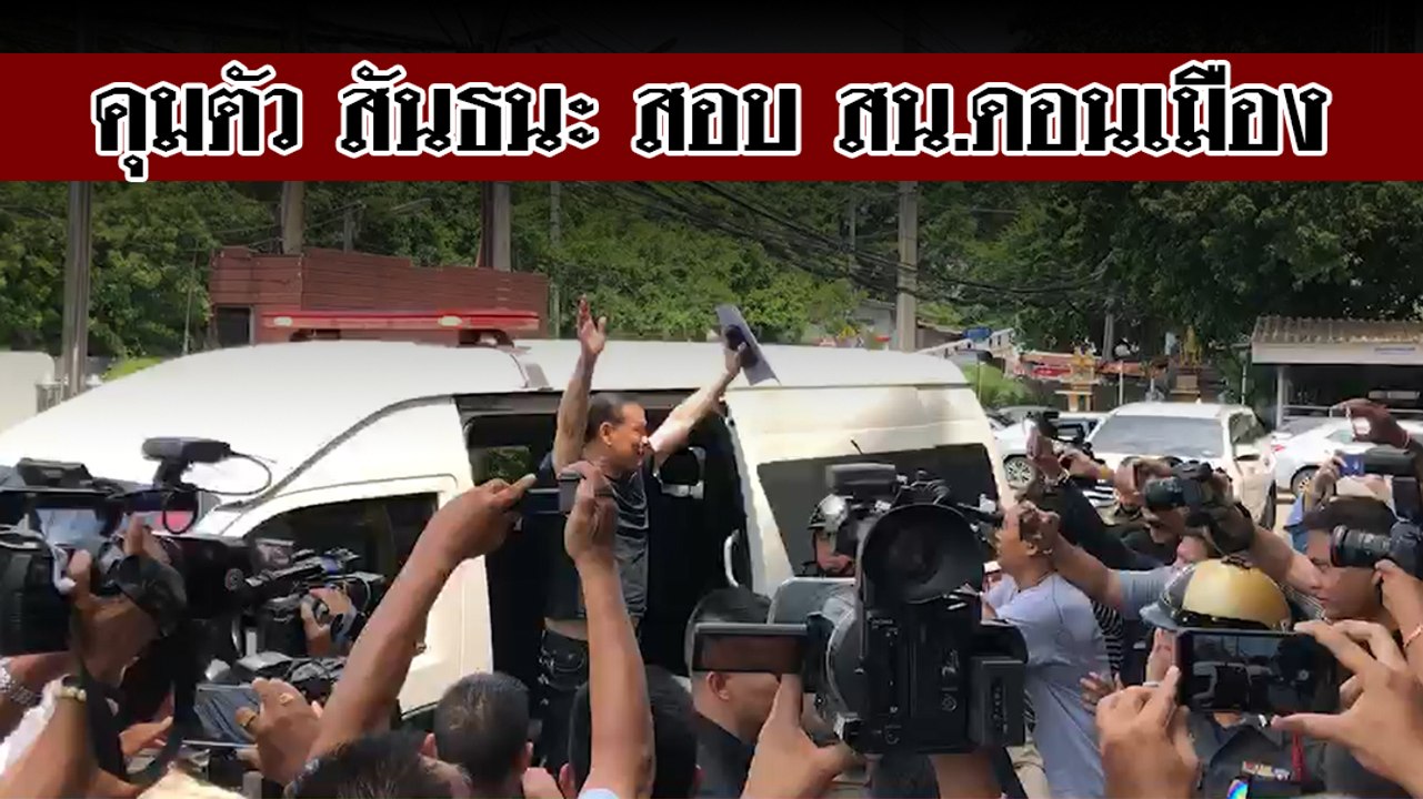 เผยบรรยากาศการคุมตัว สันธนะ สอบที่ สน.ดอนเมือง