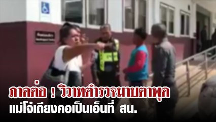 ภาคต่อ ! แม่โจ๋เถียงตำรวจมาบตาพุดคอเป็นเอ็นที่ สน.